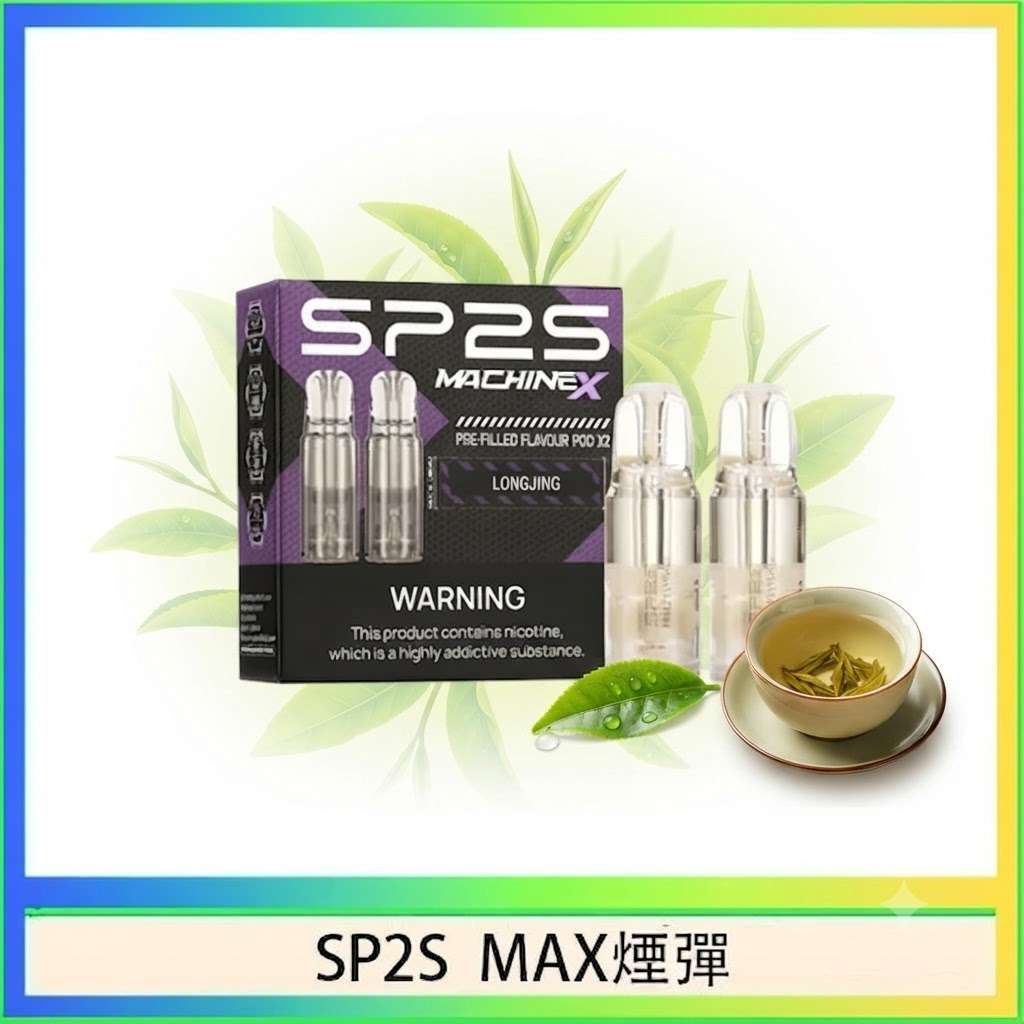 SP2S-MAX煙彈-西湖龍井.jpg