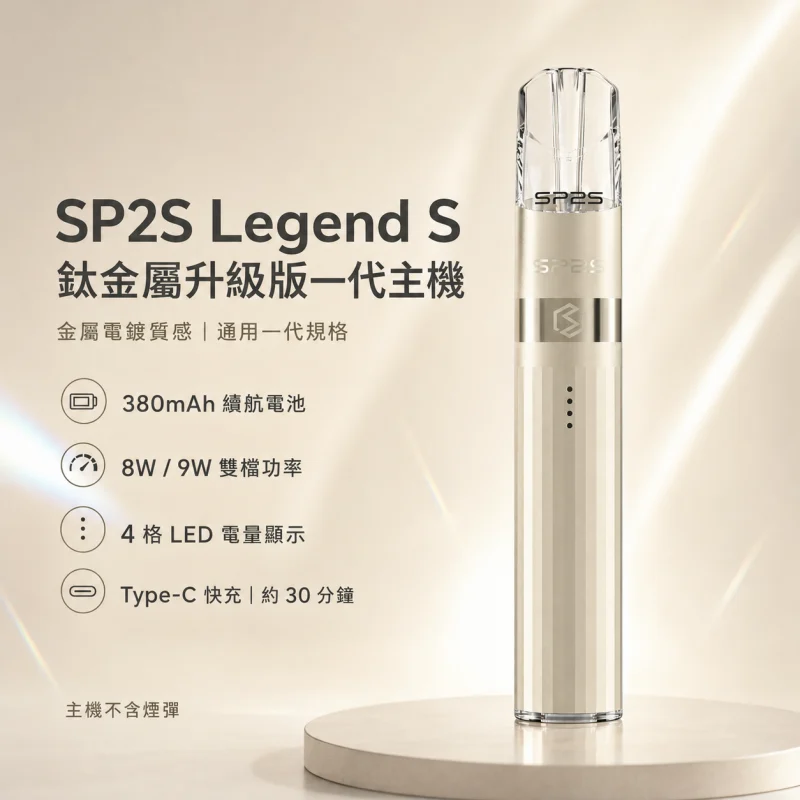 SP2S鈦色主機 | 全新升級鈦金屬質感 · 通用一代煙彈 · 16種潮流配色