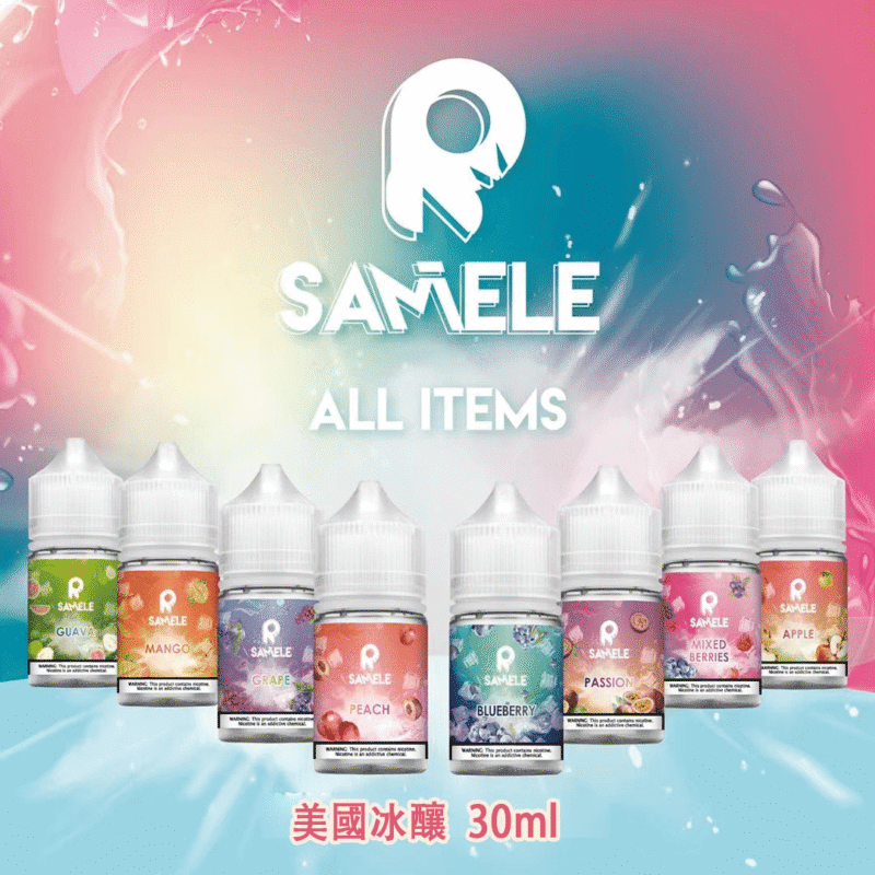 SAMELE冰釀煙油 | 美國冰釀小煙油30ml · 原裝正品 · 14種口味 · 台灣現貨