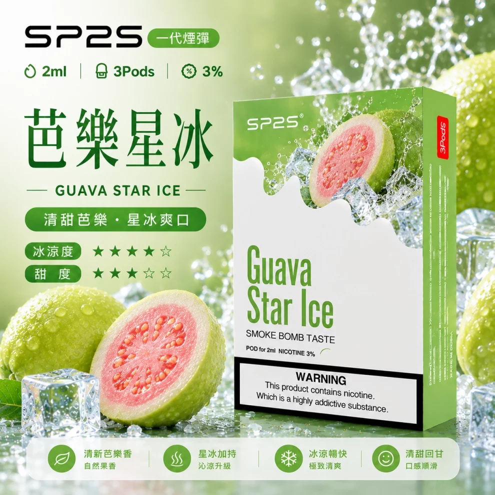 思博瑞SP2S煙彈-芭樂星冰口味.webp