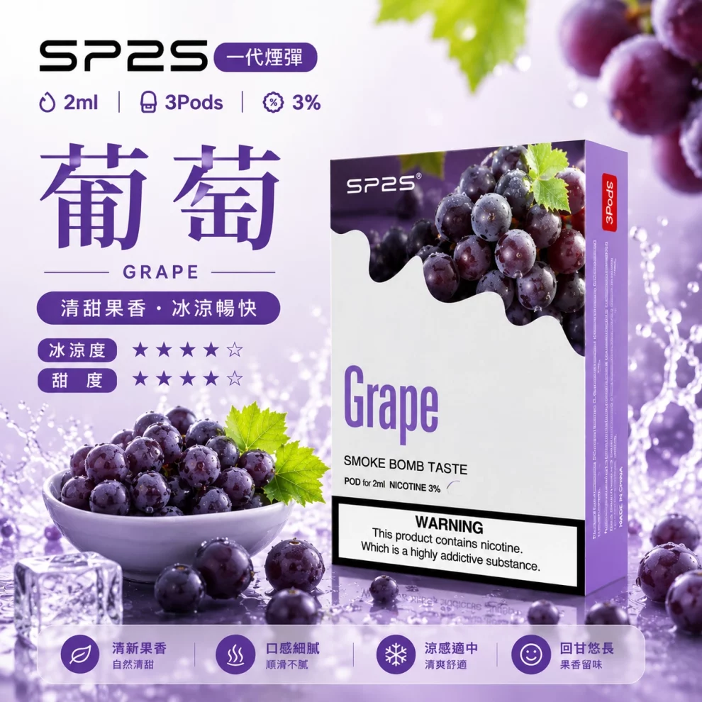 思博瑞SP2S煙彈-葡萄口味.webp