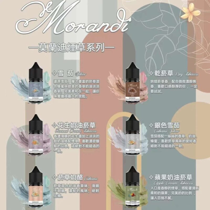 莫蘭迪煙油 30ML/30MG | Morandi 煙草煙油 · 口味媲美VGOD · 台灣現貨